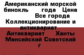 Американский морской бинокль 1942 года › Цена ­ 15 000 - Все города Коллекционирование и антиквариат » Антиквариат   . Ханты-Мансийский,Советский г.